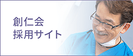 創仁会採用サイト