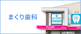 まくり歯科