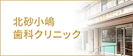 北砂小嶋 歯科クリニック