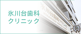 氷川台歯科クリニック