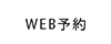 WEB予約 EPARK
