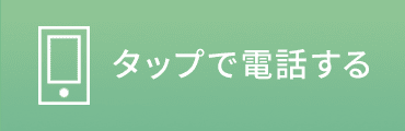 タップすると電話がかかります 048-838-4618