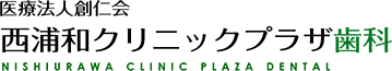 西浦和クリニックプラザ歯科