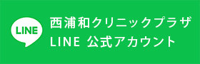 西浦和クリニックプラザ | LINE 公式アカウント