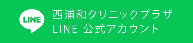 西浦和クリニックプラザ | LINE 公式アカウント