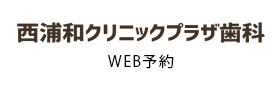 WEB予約 EPARK 歯科