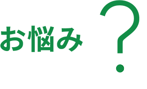 このようなお悩みはありませんか？