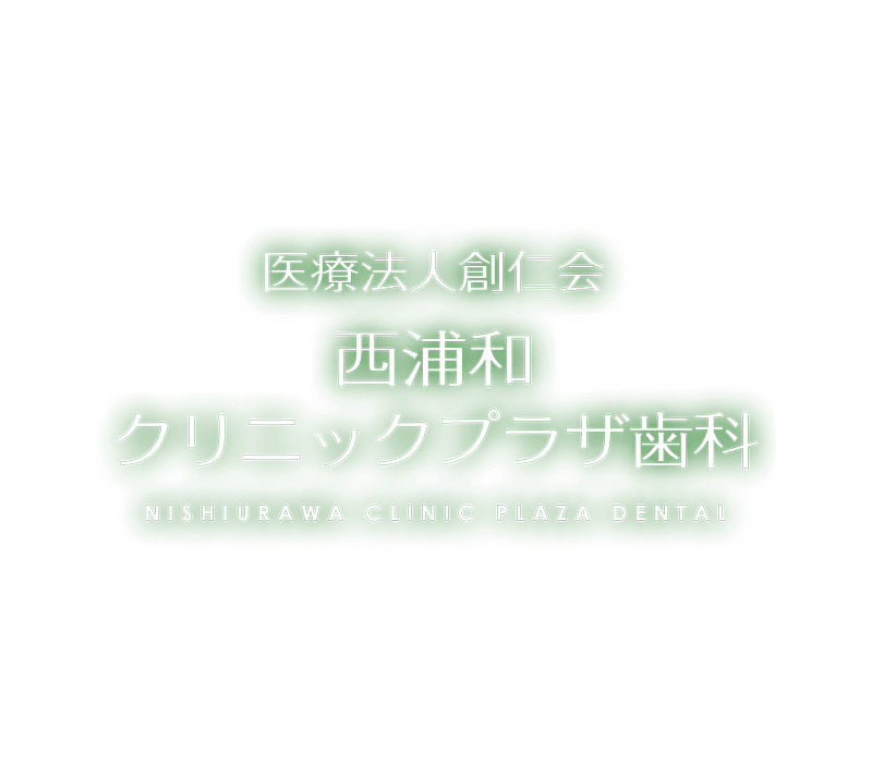 医療法人社団創仁会 西浦和クリニックプラザ歯科 NISHIURAWA CLINIC PLAZA DENTAL